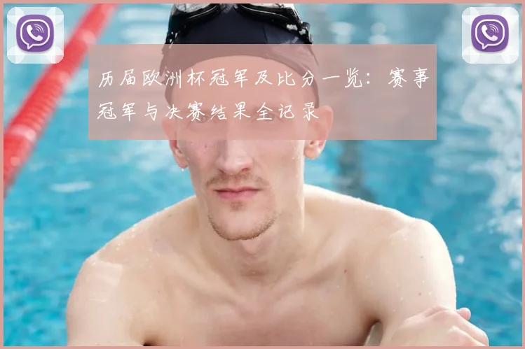 历届欧洲杯冠军及比分一览：赛事冠军与决赛结果全记录