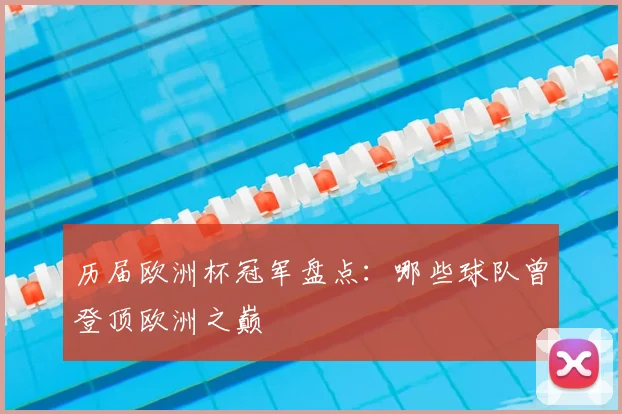 历届欧洲杯冠军盘点：哪些球队曾登顶欧洲之巅