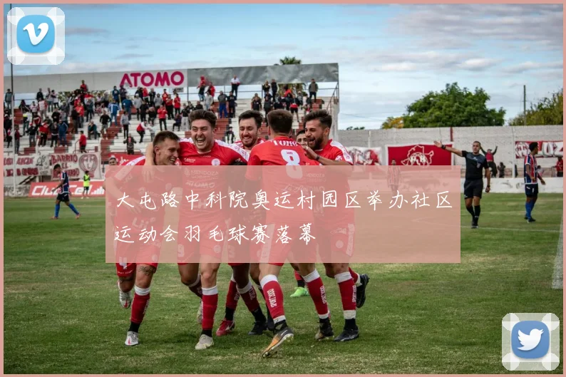 大屯路中科院奥运村园区举办社区运动会羽毛球赛落幕