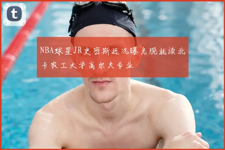 NBA球星JR史密斯近况曝光现就读北卡农工大学高尔夫专业
