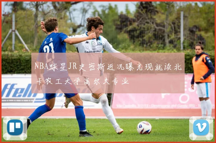 NBA球星JR史密斯近况曝光现就读北卡农工大学高尔夫专业