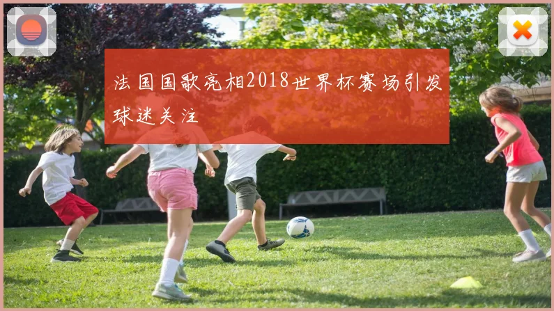 法国国歌亮相2018世界杯赛场引发球迷关注