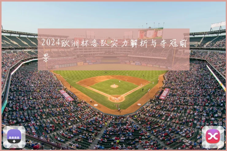 2024欧洲杯各队实力解析与夺冠前景