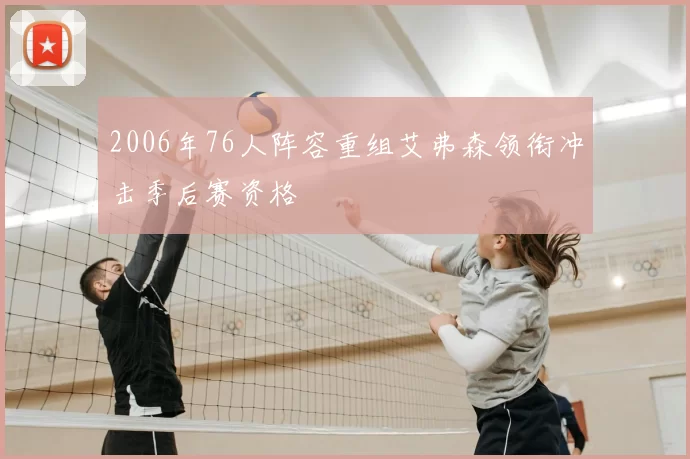 2006年76人阵容重组艾弗森领衔冲击季后赛资格