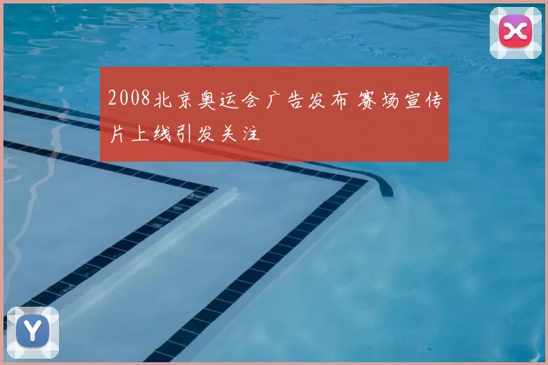 2008北京奥运会广告发布 赛场宣传片上线引发关注