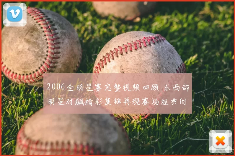2006全明星赛完整视频回顾 东西部明星对飙精彩集锦再现赛场经典时刻