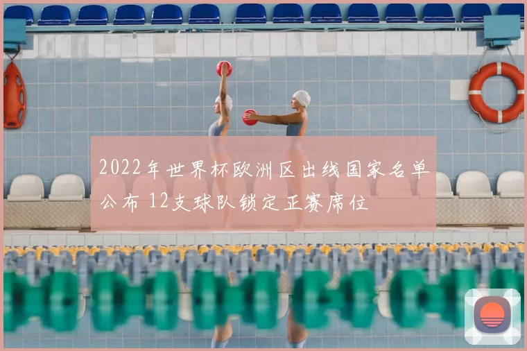 2022年世界杯欧洲区出线国家名单公布 12支球队锁定正赛席位