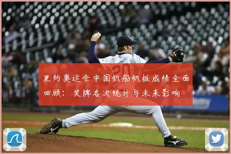 里约奥运会中国帆船帆板成绩全面回顾：奖牌名次统计与未来影响