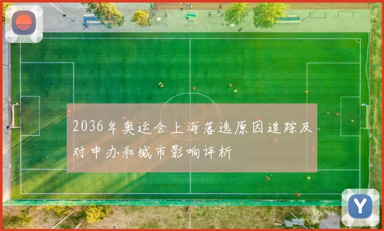 2036年奥运会上海落选原因追踪及对申办和城市影响评析