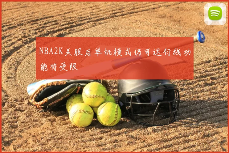 NBA2K关服后单机模式仍可运行线功能将受限