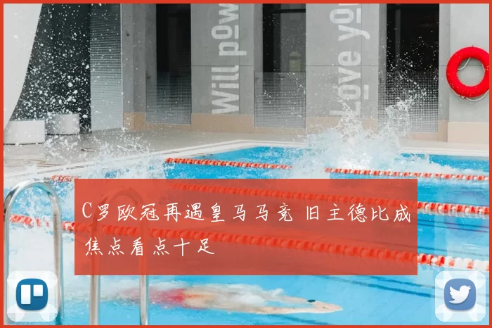 C罗欧冠再遇皇马马竞 旧主德比成焦点看点十足