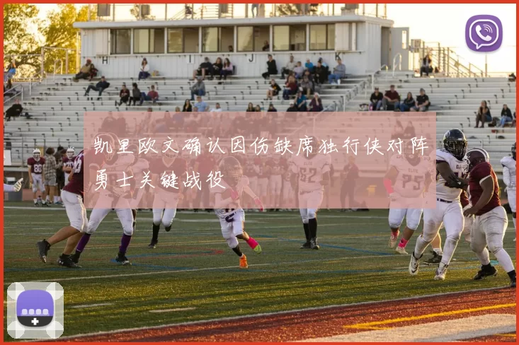 凯里欧文确认因伤缺席独行侠对阵勇士关键战役
