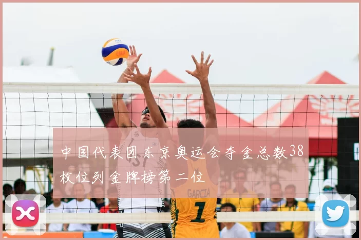 中国代表团东京奥运会夺金总数38枚位列金牌榜第二位