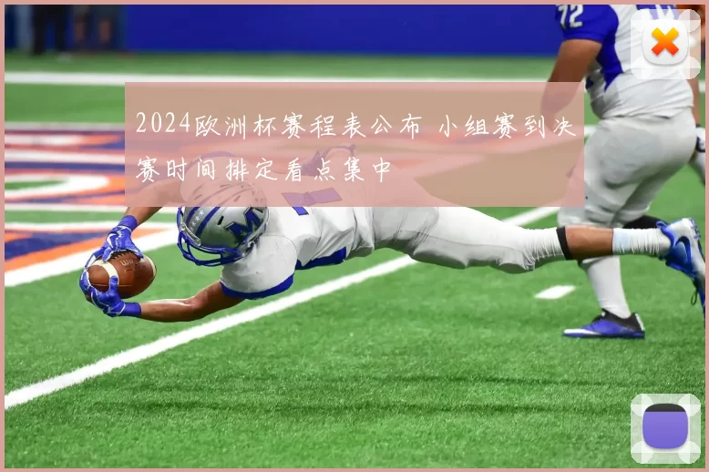 2024欧洲杯赛程表公布 小组赛到决赛时间排定看点集中
