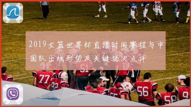 2019女篮世界杯直播时间赛程与中国队出线形势及关键场次点评