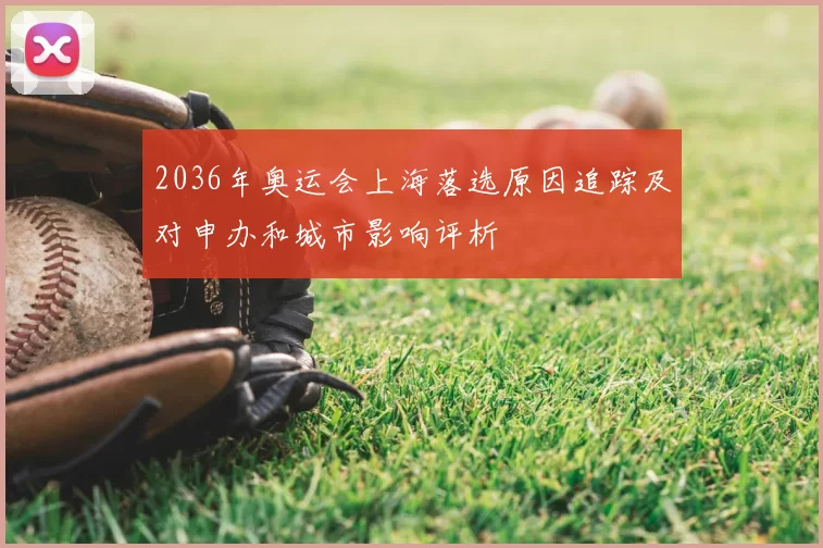 2036年奥运会上海落选原因追踪及对申办和城市影响评析