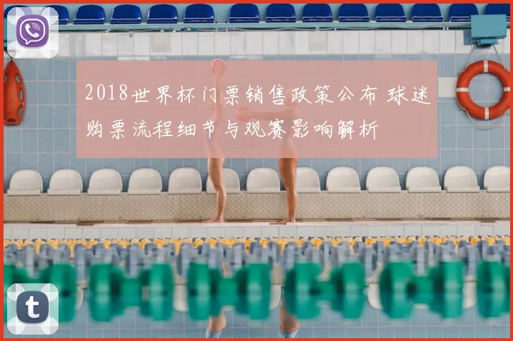2018世界杯门票销售政策公布 球迷购票流程细节与观赛影响解析