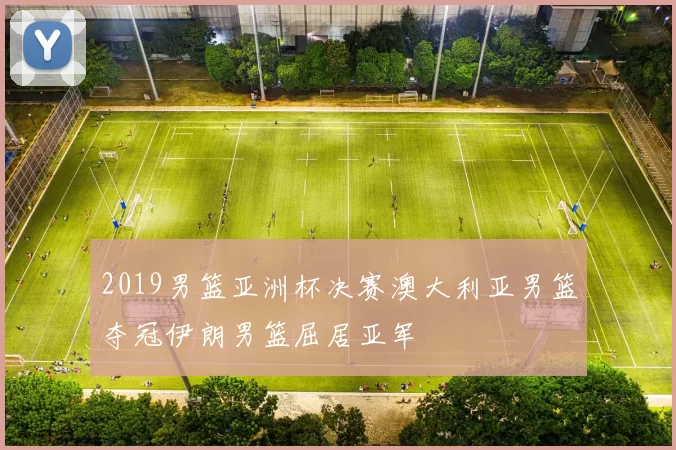 2019男篮亚洲杯决赛澳大利亚男篮夺冠伊朗男篮屈居亚军