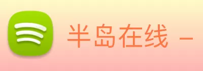 半岛在线 - 半岛在线(中国) Logo